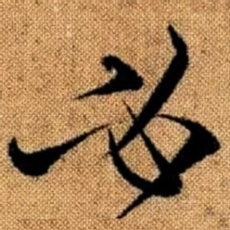赵孟頫必书法图片