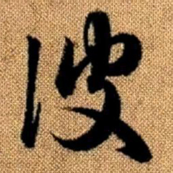 赵孟頫彼书法图片