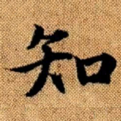 赵孟頫知书法图片