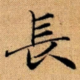 赵孟頫长书法图片