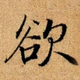 赵孟頫欲书法图片