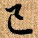 赵孟頫己书法图片