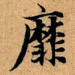 赵孟頫靡书法图片