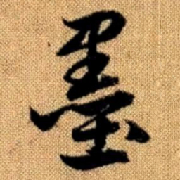 赵孟頫墨书法图片