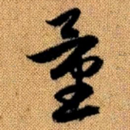 赵孟頫量书法图片