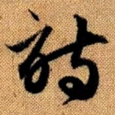 赵孟頫诗书法图片