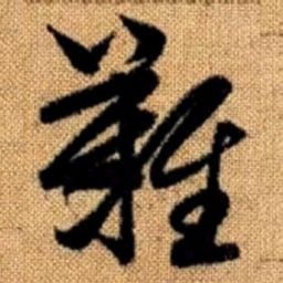 赵孟頫难书法图片