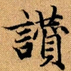 赵孟頫赞书法图片