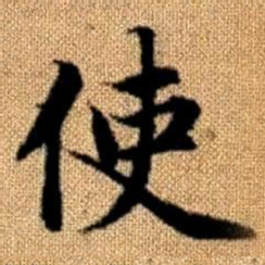 赵孟頫使书法图片