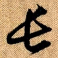 赵孟頫长书法图片