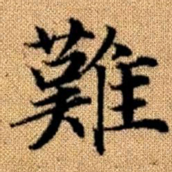 赵孟頫难书法图片