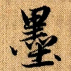 赵孟頫墨书法图片