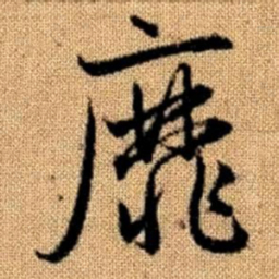 赵孟頫靡书法图片