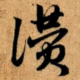 赵孟頫赞书法图片