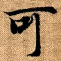 赵孟頫可书法图片