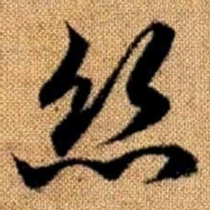 赵孟頫丝书法图片