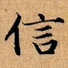 赵孟頫信书法图片