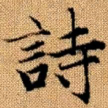 赵孟頫诗书法图片