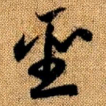 赵孟頫圣书法图片