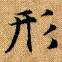 赵孟頫形书法图片