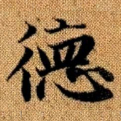 赵孟頫德书法图片