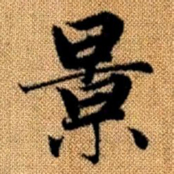 赵孟頫景书法图片