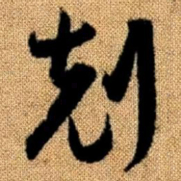 赵孟頫克书法图片