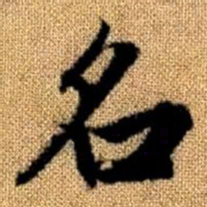 赵孟頫名书法图片