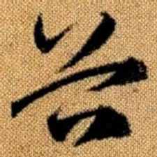 赵孟頫谷书法图片
