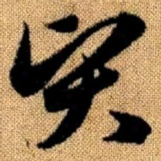 赵孟頫贤书法图片