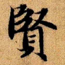 赵孟頫贤书法图片