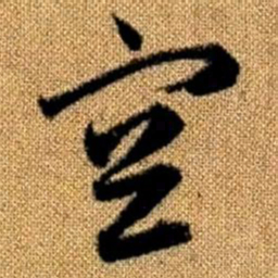 赵孟頫空书法图片