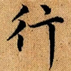 赵孟頫行书法图片