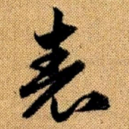 赵孟頫表书法图片