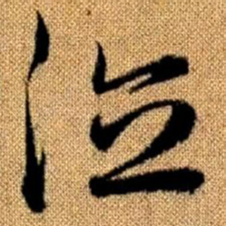 赵孟頫德书法图片