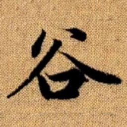 赵孟頫谷书法图片