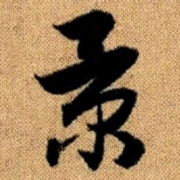 赵孟頫景书法图片