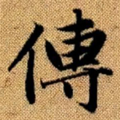 赵孟頫传书法图片