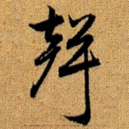 赵孟頫声书法图片