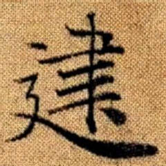 赵孟頫建书法图片