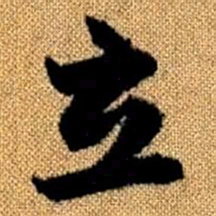 赵孟頫立书法图片