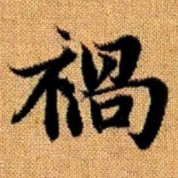 赵孟頫祸书法图片