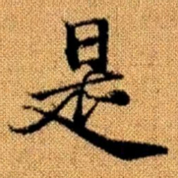 赵孟頫是书法图片