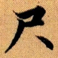 赵孟頫尺书法图片