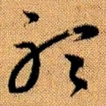 赵孟頫听书法图片