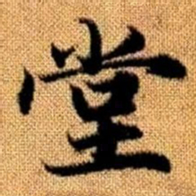 赵孟頫堂书法图片