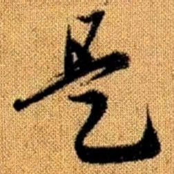 赵孟頫是书法图片