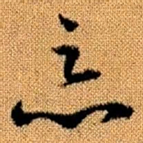 赵孟頫恶书法图片
