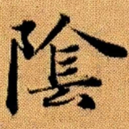 赵孟頫阴书法图片