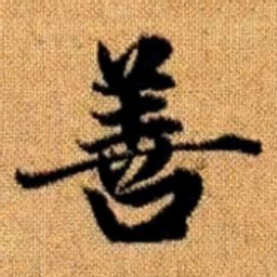 赵孟頫善书法图片